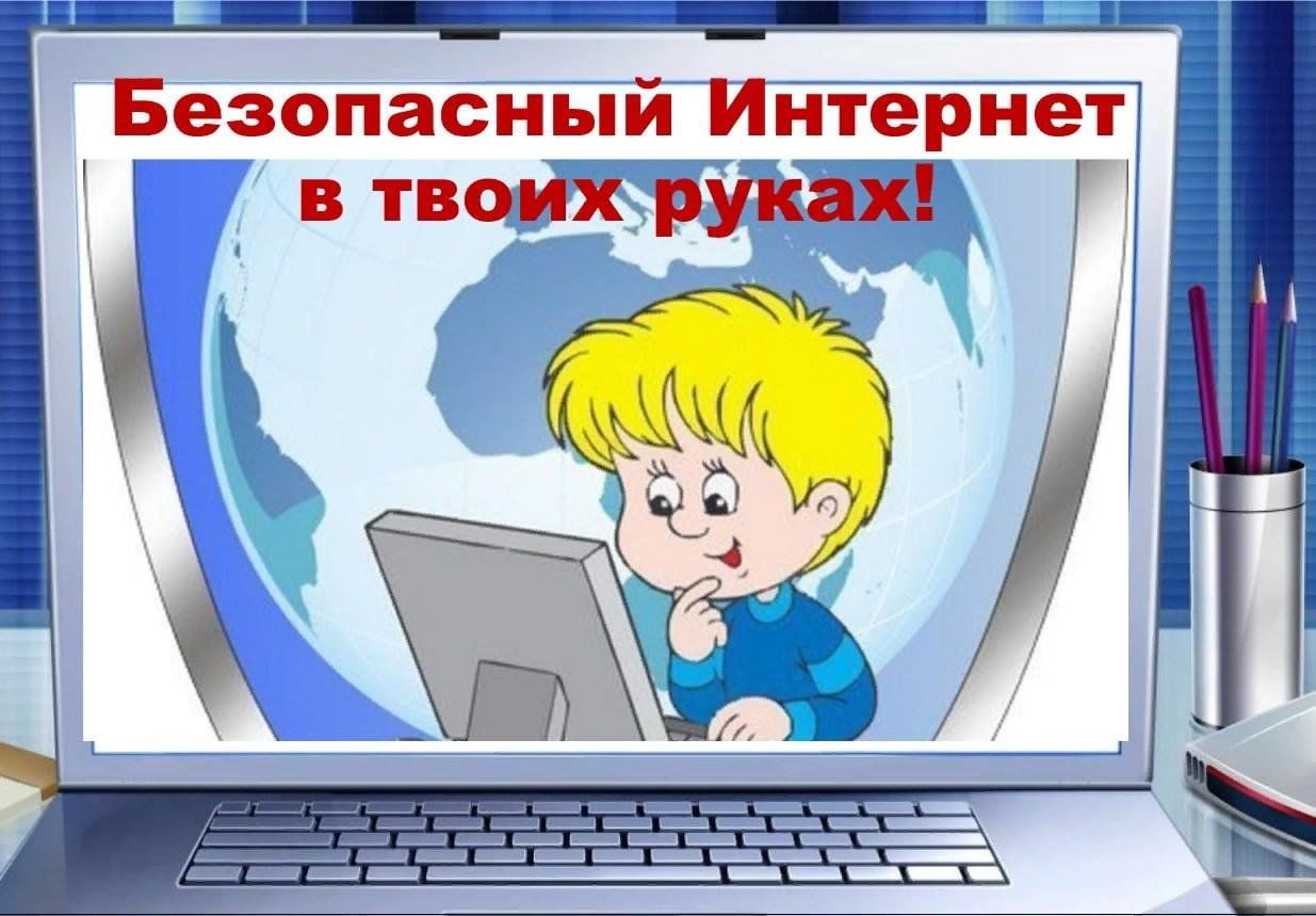 Памятка для детей &amp;quot;Интернет. Территория безопасности&amp;quot;..