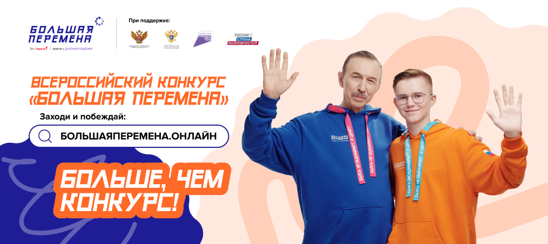 28 марта стартовал новый, шестой сезон Всероссийского конкурса «Большая перемена» – самого масштабного проекта для детей и подростков в России..