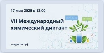 17 мая 2025 года прошел VII Международный химический диктант, в котором приняли участие в онлайн формате учащиеся 10 класса нашей школы..