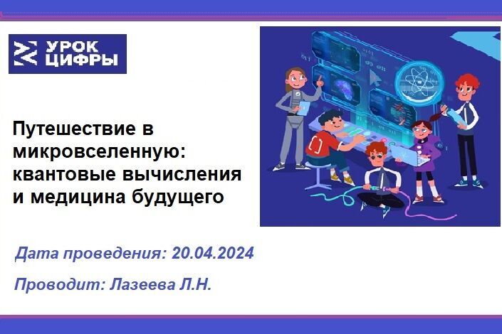 Путешествие в микровселенную: квантовые вычисления и медицина будущего.