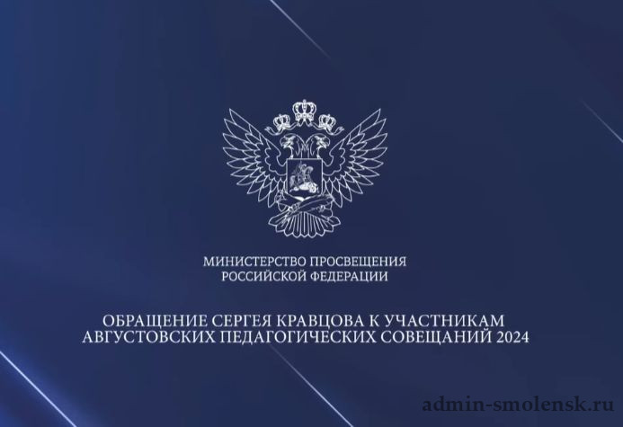 Обращение Сергея Кравцова к участникам августовских педагогических совещаний.