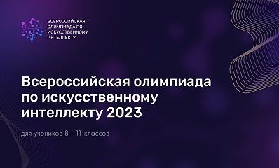 Всероссийская олимпиада по искусственному интеллекту.