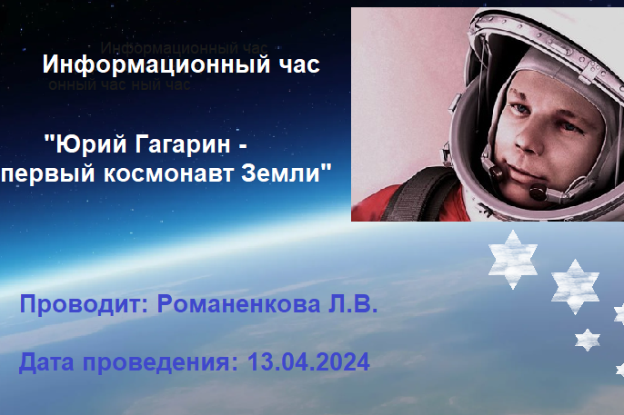 «Юрий Гагарин – первый человек в космосе!».