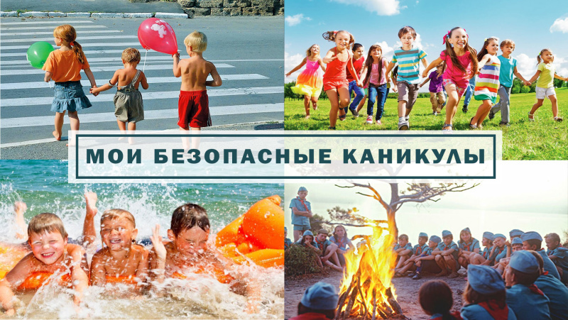 Детям о правилах безопасного поведения на каникулах.