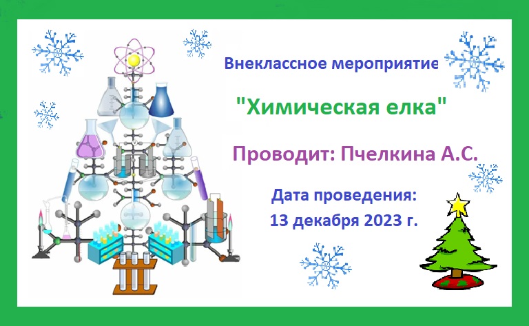 13 декабря в нашей школе на базе образовательного центра «Точка роста» учитель химии Пчелкина А.С. провела внеклассное мероприятие &amp;quot;Химическая елка&amp;quot;..