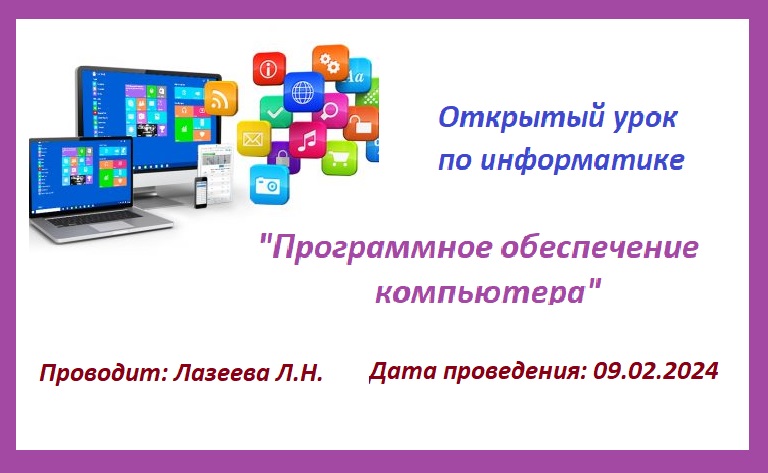 Открытый урок «Программное обеспечение компьютера».