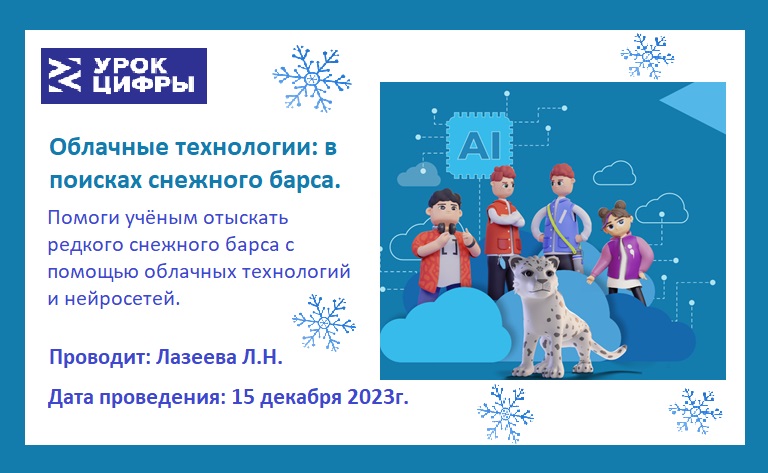 Всероссийский урок-цифры &amp;quot;Облачные технологии в поисках снежного барса&amp;quot;.