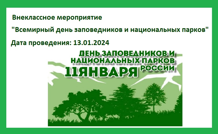 Внеклассное мероприятие &amp;quot;Всемирный день заповедников и национальных парков России&amp;quot;..