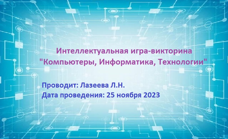 Интеллектуальная игра - викторина «Знатоки информатики»..