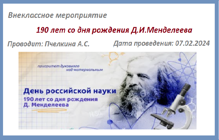 190 лет со дня рождения Д.И.Менделеева.