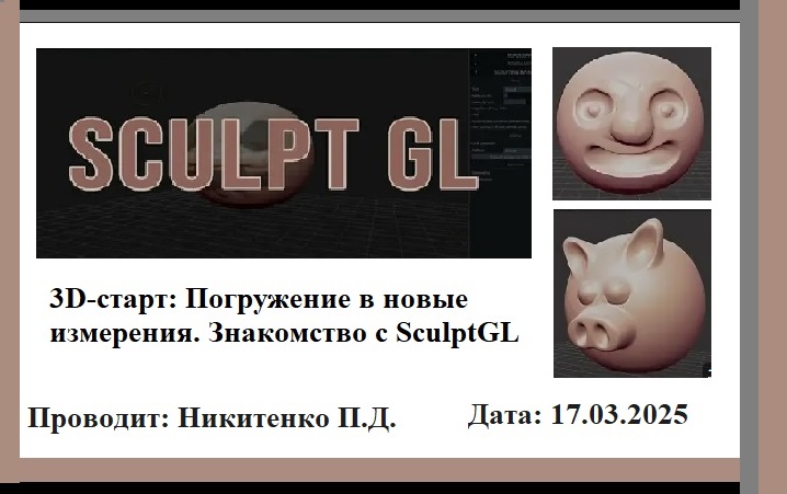 3D-старт: Погружение в новые измерения. Знакомство с SculptGL..