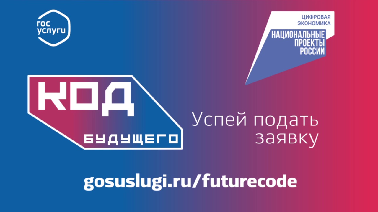 Стартовал набор на курсы программирования для школьников и студентов колледжей «Код будущего».