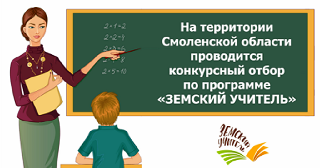 На территории Смоленской области проводится конкурсный отбор по программе &amp;quot;Земский учитель&amp;quot;.