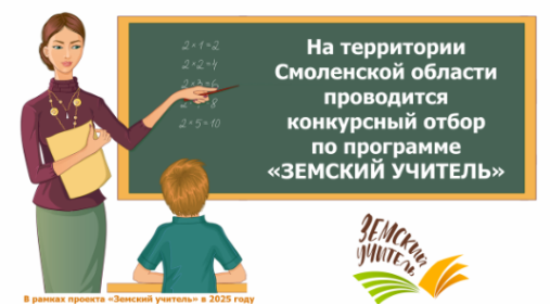 На территории Смоленской области проводится конкурсный отбор по программе &amp;quot;Земский учитель&amp;quot;.