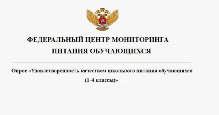 Социологическое исследование Федерального центра мониторинга питания обучающихся в 2024 году.