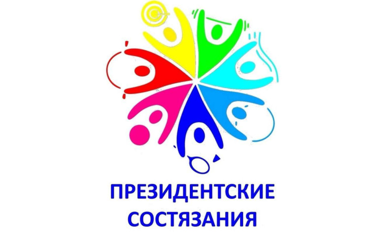 Школьный этап Всероссийских соревнований школьников "Президентские состязания"".