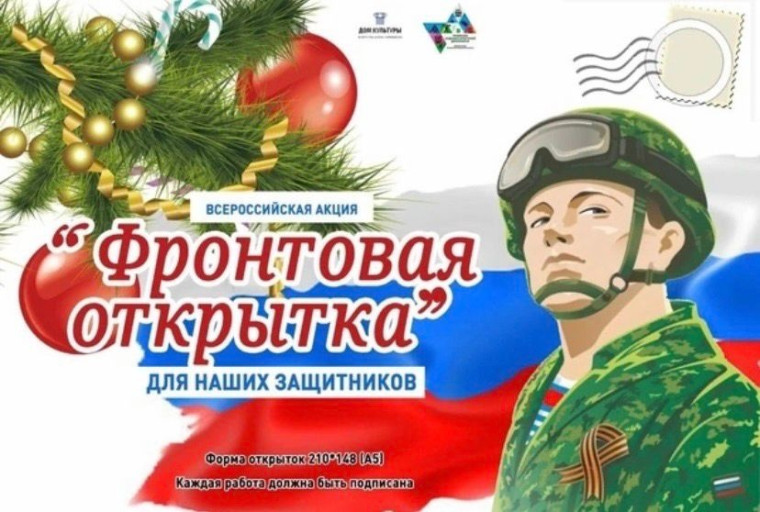 Акция "Фронтовая открытка".