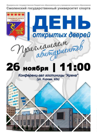 Мероприятие «День открытых дверей» в ФГБОУ ВО "Смоленский государственный университет спорта.